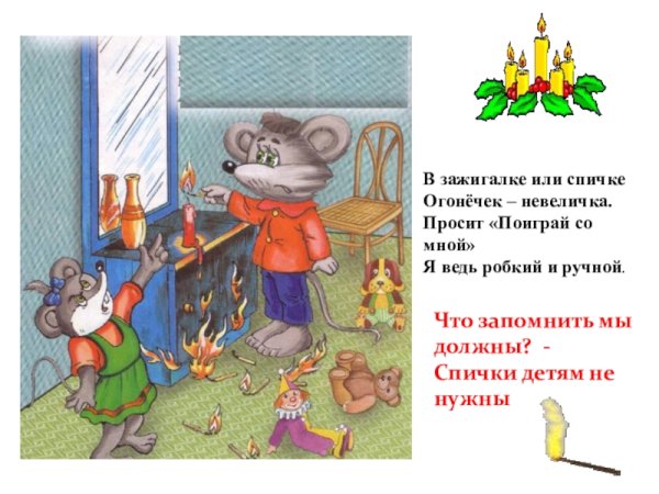 Правила безопасности со спичками