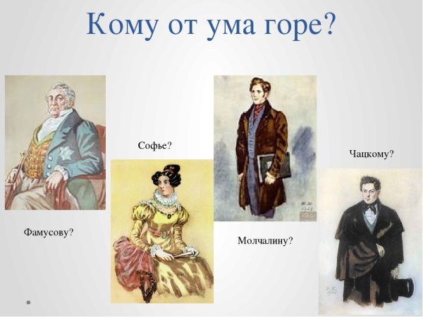 Грибоедов горе от ума Чацкий