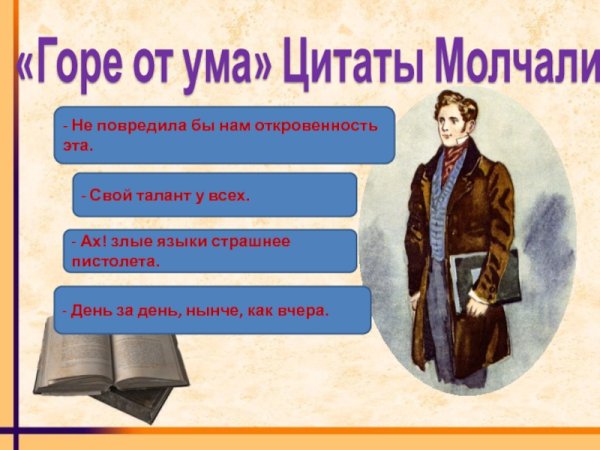 Злые языки страшнее пистолета горе от ума