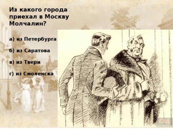 Чацкий горе от ума