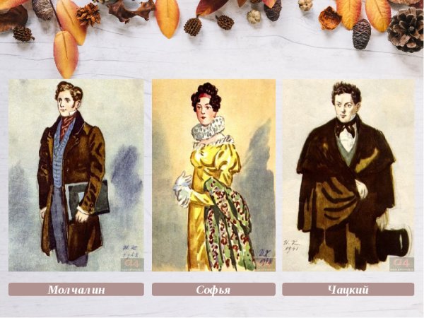 Горе от ума Чацкий и Софья