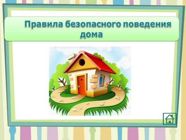 Домик правила поведения