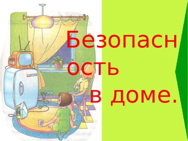 Безопасность в доме
