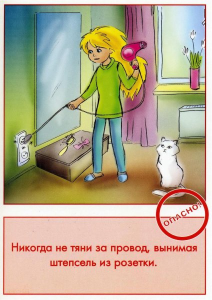 Правила безопасности дома