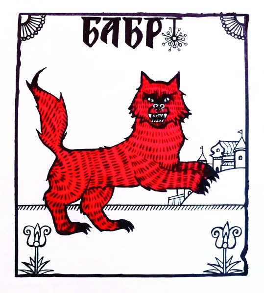 Рисунок Бабра герб Иркутск