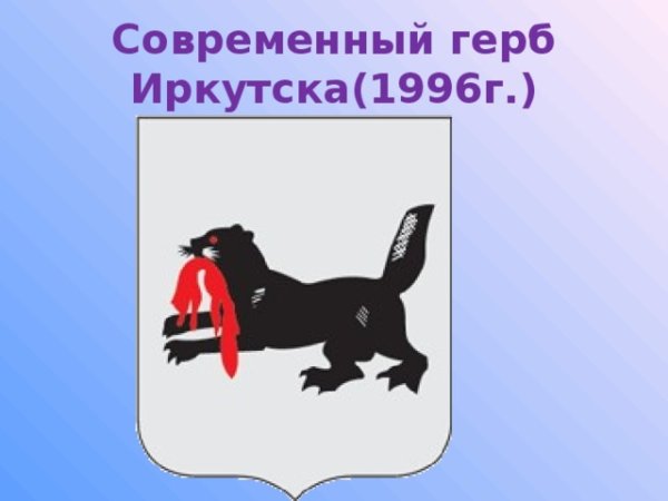 Герб Иркутской губернии 1878 г