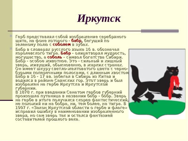 Бабр Иркутск герб