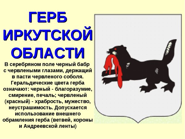 Герб Иркутской области описание