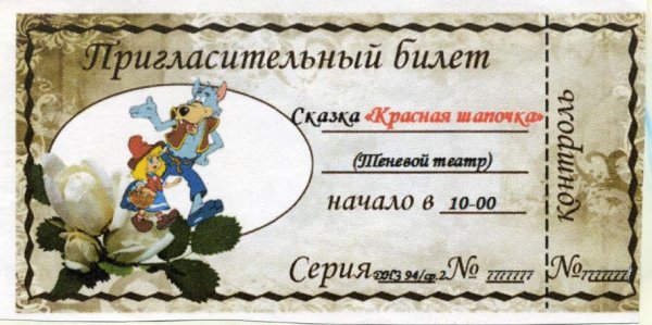 Пригласительный билет на спектакль