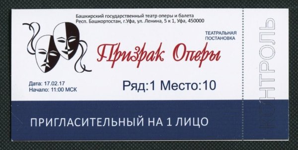 Пригасительныйбилет в театр