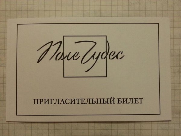 Именной пригласительный билет