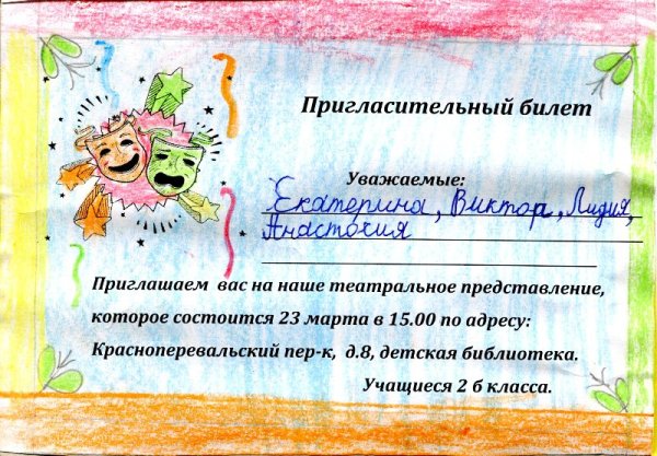 Пригасительныйбилет в театр