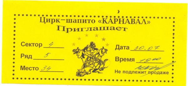 Пригласительный билет в цирк