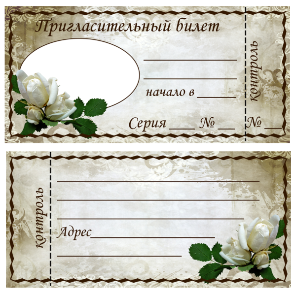 Пригласительный билеттер