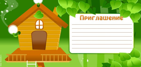 Приглашение на новоселье