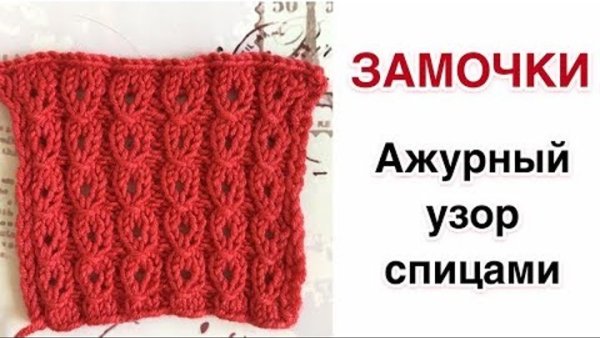 Ажурный узор замочек