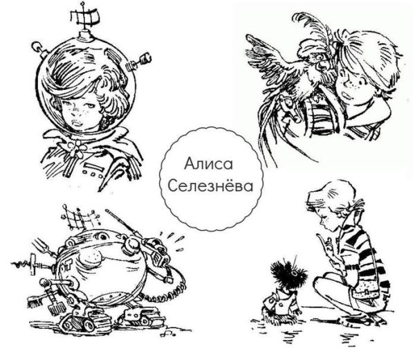 Кир Булычев Алиса Селезнева рисунки