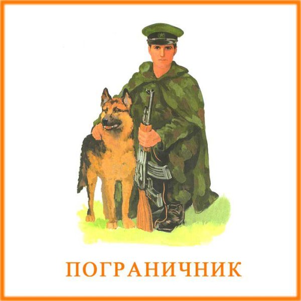 Пограничник для детей