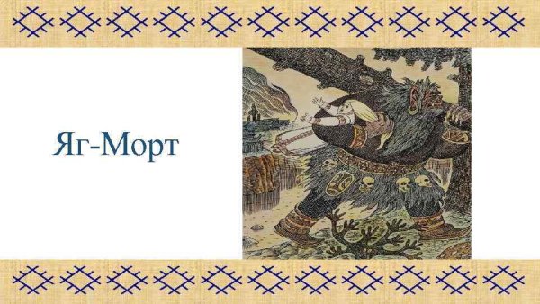 Яг Морт Коми сказка