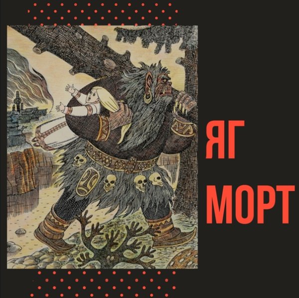Яг Морт Коми Легенда