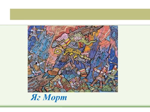 Герои Коми яг Морт