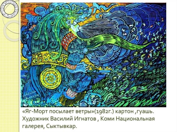 Яг Морт Коми Легенда