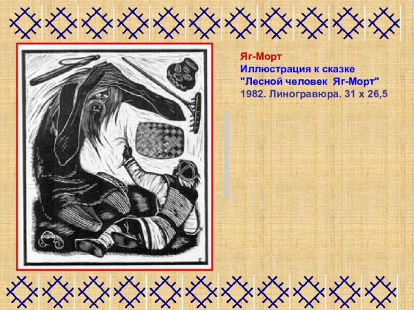 Герои балета яг-Морт