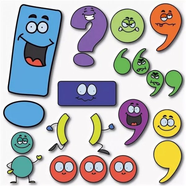 Веселые знаки препинания