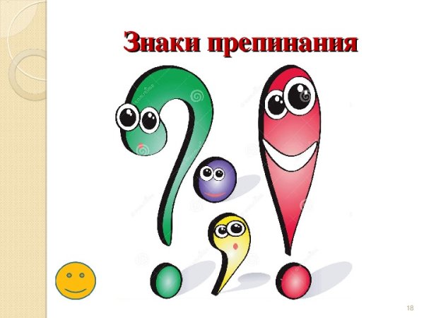 Веселые знаки препинания