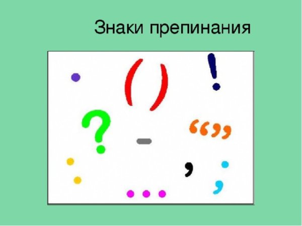 Веселые знаки препинания