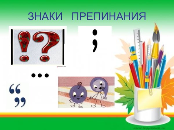 Знаки препинания восклицательный знак