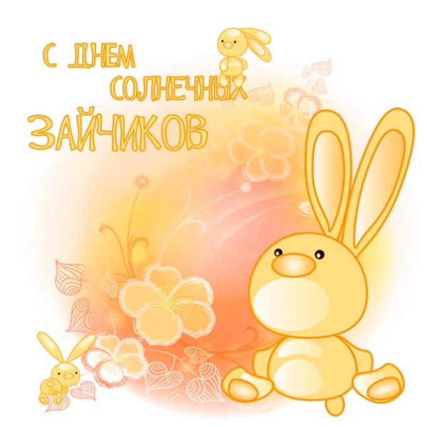 Солнечный зайчик