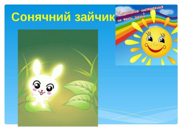 Солнечный зайчик смешной