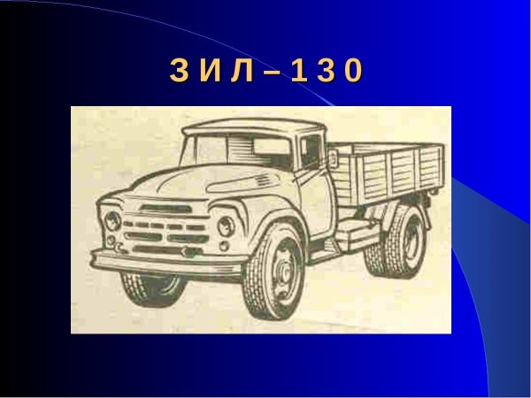 ЗИЛ 130 вектор