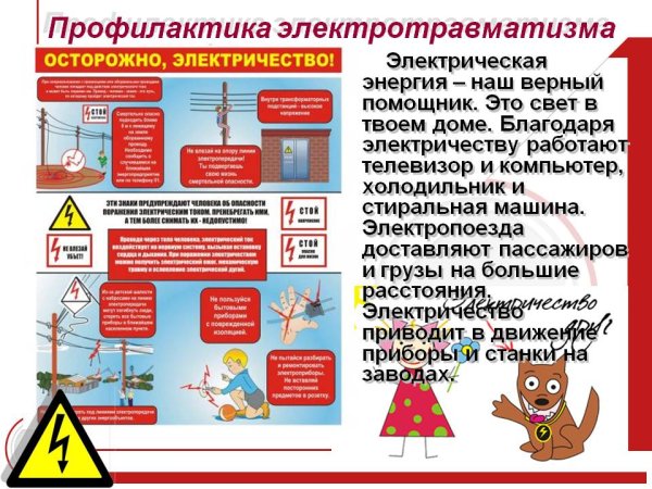 Безопасное электричество