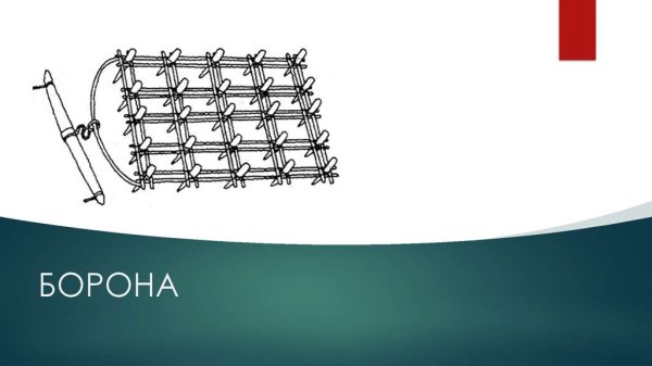 Борона это орудие труда