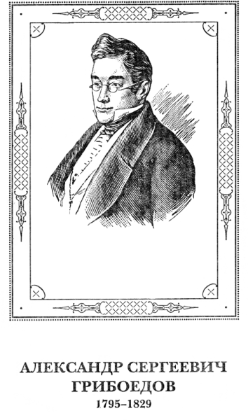Грибоедов Александр Сергеевич чб