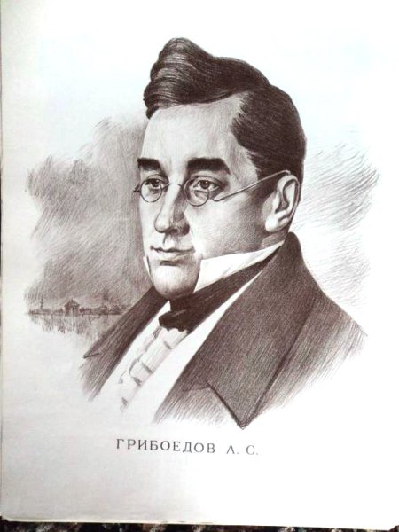 Грибоедов Александр Сергеевич