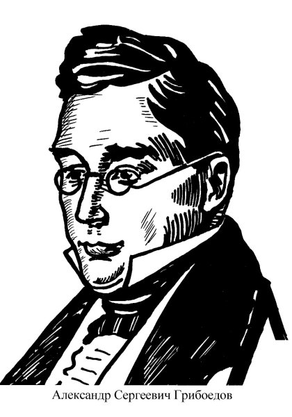Грибоедов портрет карандашный