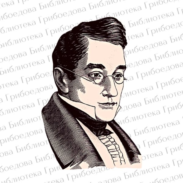 А.С. Грибоедов доктор