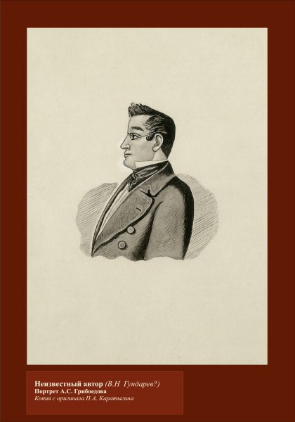 Грибоедов портрет