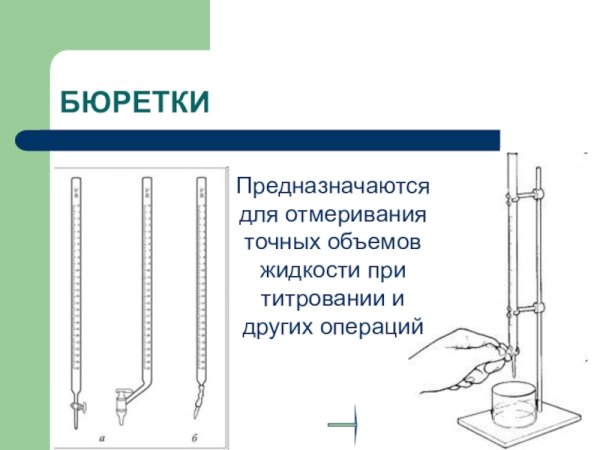 Хим посуда бюретка