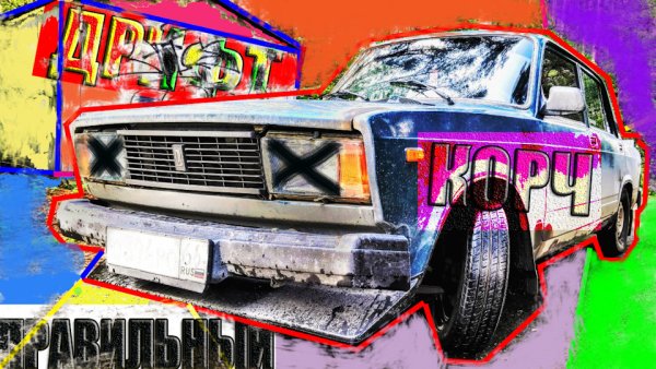 ВАЗ 2105 корч арт