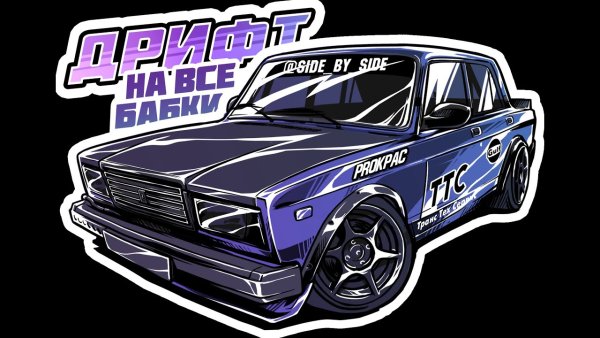 Наклейки на ВАЗ дрифт