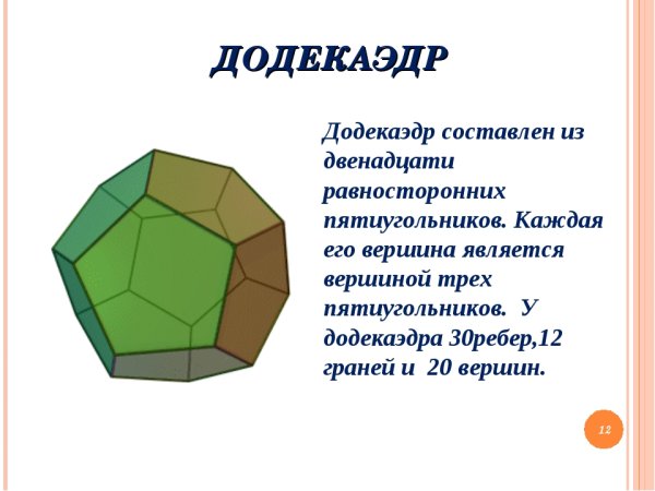 Правильные многогранники додекаэдр