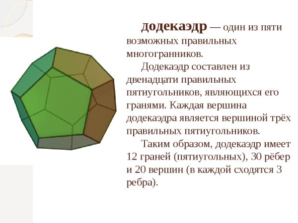 Додекаэдр 6 граней