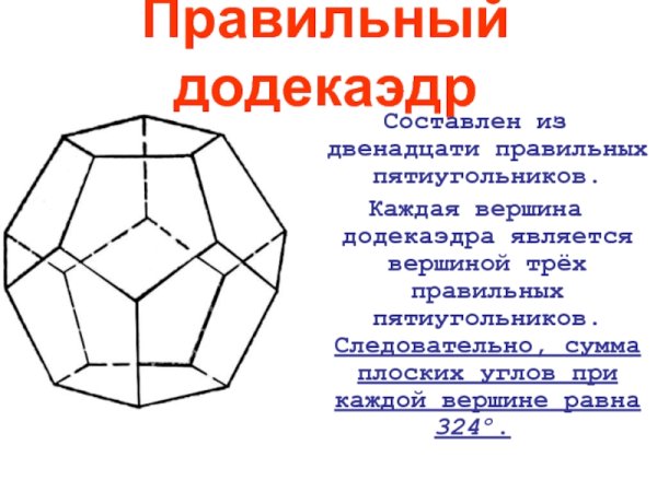 Пентагон додекаэдр фигура