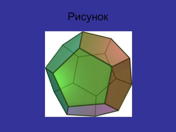 Додекаэдр чертить