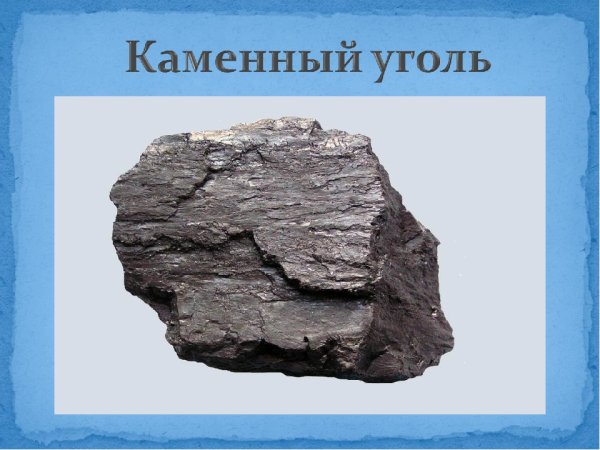 Полезные ископаемые каменный уголь