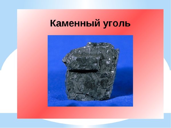 Презентация на тему каменный уголь